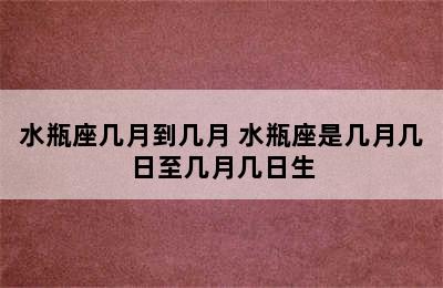 水瓶座几月到几月 水瓶座是几月几日至几月几日生